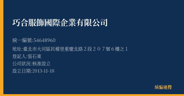 巧合服飾國際企業有限公司的照片-統編 54648960(臺北市) 公司登記資料與營業項目詳細圖表
