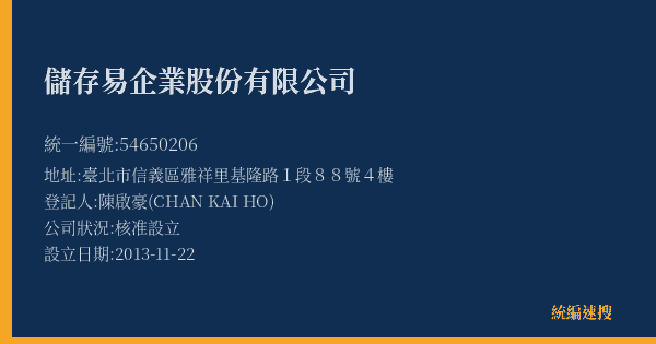 儲存易企業股份有限公司的照片-統編 54650206(臺北市) 公司登記資料與營業項目詳細圖表