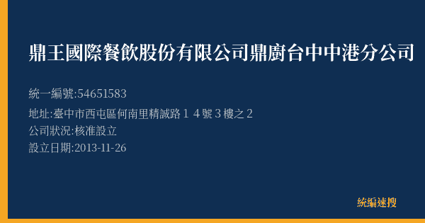 鼎王國際餐飲股份有限公司鼎廚台中中港分公司的照片-統編 54651583(臺中市) 公司登記資料與營業項目詳細圖表