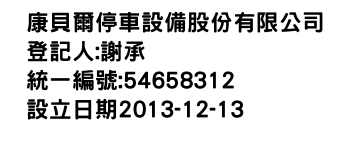 IMG-康貝爾停車設備股份有限公司