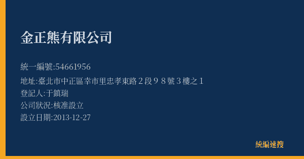 金正熊有限公司的照片-統編 54661956(臺北市) 公司登記資料與營業項目詳細圖表