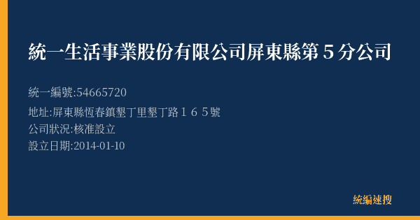 統一生活事業股份有限公司屏東縣第5分公司的照片-統編 54665720(屏東縣) 公司登記資料與營業項目詳細圖表