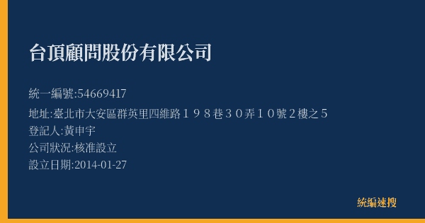 台頂顧問股份有限公司的照片-統編 54669417(臺北市) 公司登記資料與營業項目詳細圖表