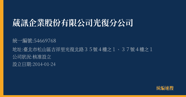 葳訊企業股份有限公司光復分公司的照片-統編 54669768(臺北市) 公司登記資料與營業項目詳細圖表