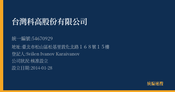 台灣科高股份有限公司的照片-統編 54670929(臺北市) 公司登記資料與營業項目詳細圖表