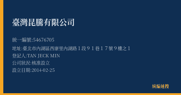 臺灣昆騰有限公司的照片-統編 54676705(臺北市) 公司登記資料與營業項目詳細圖表