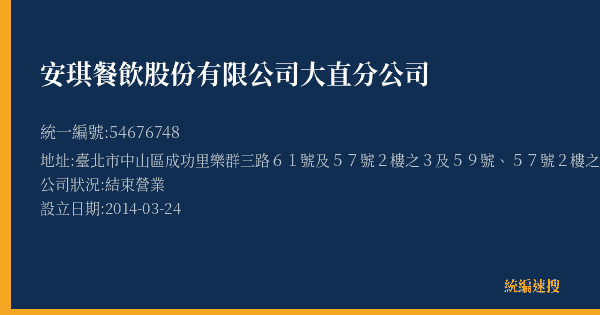 安琪餐飲股份有限公司大直分公司的照片-統編 54676748(臺北市) 公司登記資料與營業項目詳細圖表