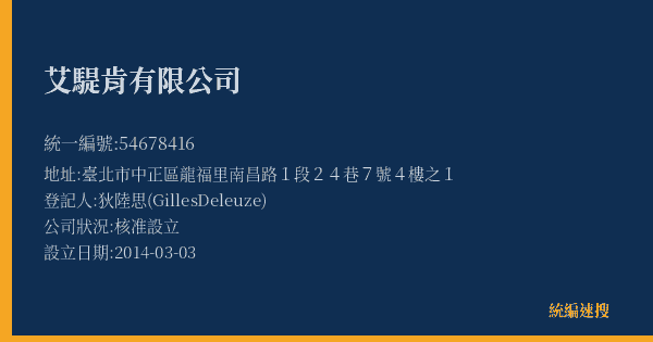 艾騠肯有限公司的照片-統編 54678416(臺北市) 公司登記資料與營業項目詳細圖表