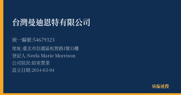 台灣曼迪恩特有限公司的照片-統編 54679323(臺北市) 公司登記資料與營業項目詳細圖表