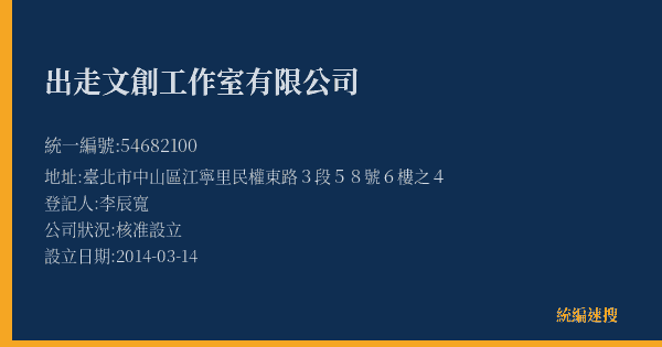 出走文創工作室有限公司的照片-統編 54682100(臺北市) 公司登記資料與營業項目詳細圖表