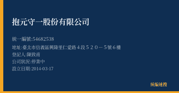 抱元守一股份有限公司的照片-統編 54682538(臺北市) 公司登記資料與營業項目詳細圖表