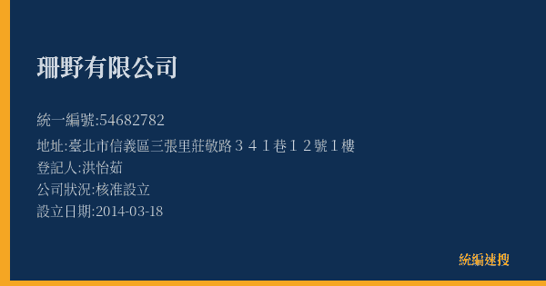 珊野有限公司的照片-統編 54682782(臺北市) 公司登記資料與營業項目詳細圖表