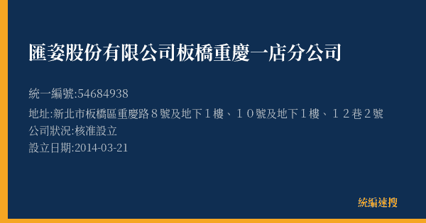 匯姿股份有限公司板橋重慶一店分公司的照片-統編 54684938(新北市) 公司登記資料與營業項目詳細圖表