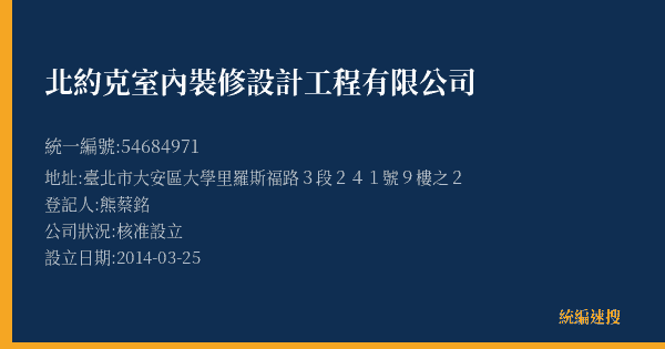 北約克室內裝修設計工程有限公司的照片-統編 54684971(臺北市) 公司登記資料與營業項目詳細圖表