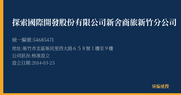 探索國際開發股份有限公司新舍商旅新竹分公司的照片-統編 54685471(新竹市) 公司登記資料與營業項目詳細圖表