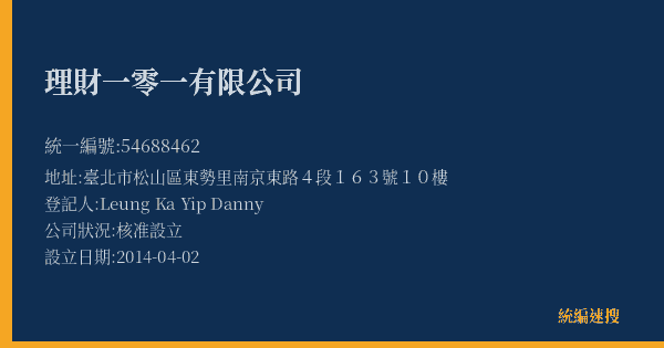 理財一零一有限公司的照片-統編 54688462(臺北市) 公司登記資料與營業項目詳細圖表