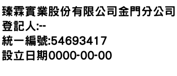 IMG-臻霖實業股份有限公司金門分公司