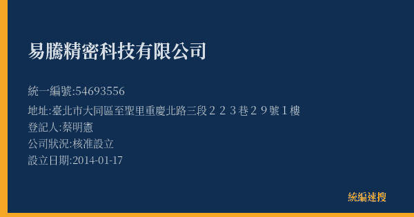 易騰精密科技有限公司的照片-統編 54693556(臺北市) 公司登記資料與營業項目詳細圖表