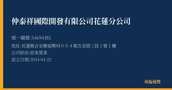 仲泰祥國際開發有限公司花蓮分公司的照片-統編 54694181(花蓮縣) 公司登記資料與營業項目詳細圖表
