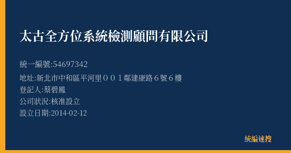 太古全方位系統檢測顧問有限公司的照片-統編 54697342(新北市) 公司登記資料與營業項目詳細圖表