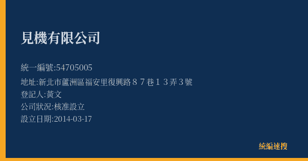 見機有限公司的照片-統編 54705005(新北市) 公司登記資料與營業項目詳細圖表