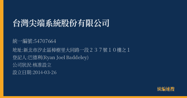 台灣尖端系統股份有限公司的照片-統編 54707664(新北市) 公司登記資料與營業項目詳細圖表