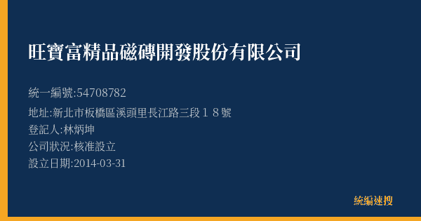 旺寶富精品磁磚開發股份有限公司的照片-統編 54708782(新北市) 公司登記資料與營業項目詳細圖表