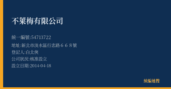 不萊梅有限公司的照片-統編 54713722(新北市) 公司登記資料與營業項目詳細圖表