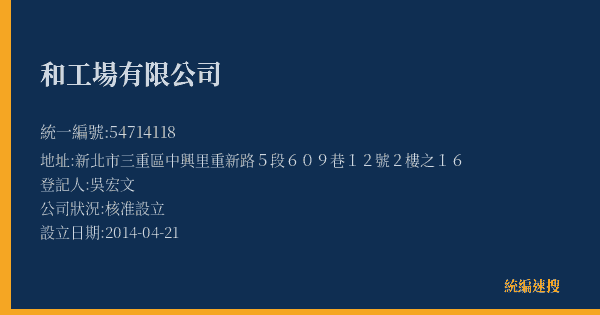 和工場有限公司的照片-統編 54714118(新北市) 公司登記資料與營業項目詳細圖表