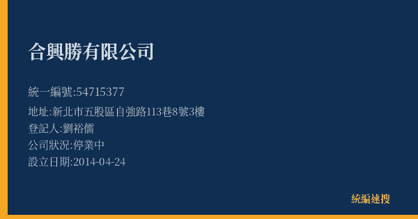 合興勝有限公司的照片-統編 54715377(新北市) 公司登記資料與營業項目詳細圖表
