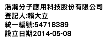 IMG-浩瀚分子應用科技股份有限公司