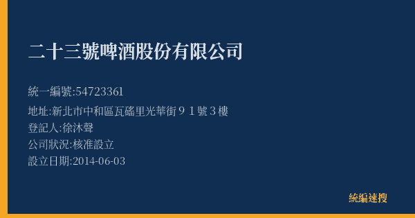 二十三號啤酒股份有限公司的照片-統編 54723361(新北市) 公司登記資料與營業項目詳細圖表