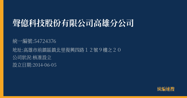 聲億科技股份有限公司高雄分公司的照片-統編 54724376(高雄市) 公司登記資料與營業項目詳細圖表