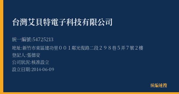 台灣艾貝特電子科技有限公司的照片-統編 54725213(新竹市) 公司登記資料與營業項目詳細圖表