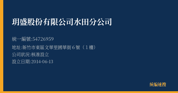 玥盛股份有限公司水田分公司的照片-統編 54726959(新竹市) 公司登記資料與營業項目詳細圖表
