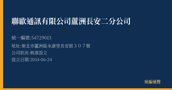 聯歐通訊有限公司蘆洲長安二分公司的照片-統編 54729013(新北市) 公司登記資料與營業項目詳細圖表