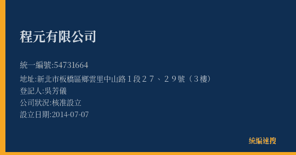 程元有限公司的照片-統編 54731664(新北市) 公司登記資料與營業項目詳細圖表