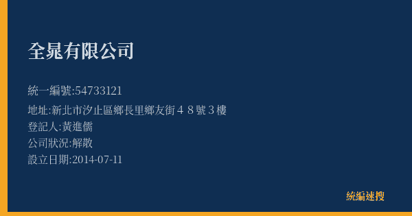 全晁有限公司的照片-統編 54733121(新北市) 公司登記資料與營業項目詳細圖表