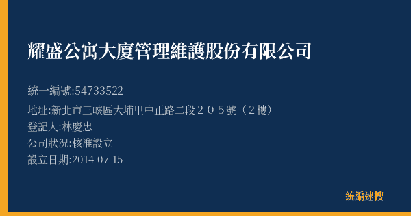 耀盛公寓大廈管理維護股份有限公司的照片-統編 54733522(新北市) 公司登記資料與營業項目詳細圖表