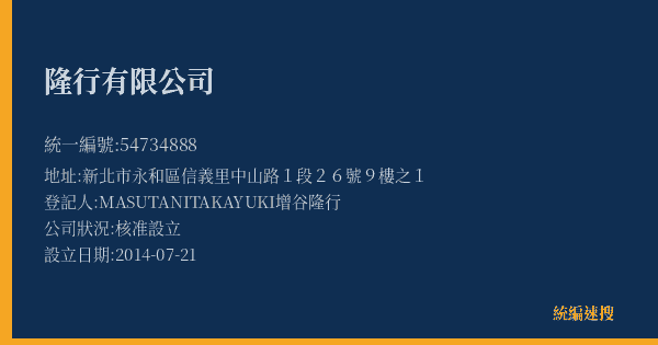 隆行有限公司的照片-統編 54734888(新北市) 公司登記資料與營業項目詳細圖表