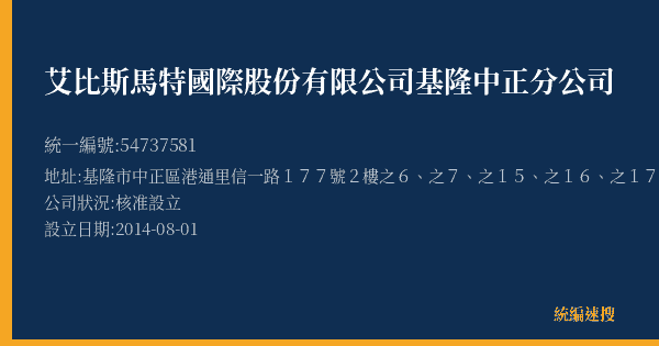 艾比斯馬特國際股份有限公司基隆中正分公司的照片-統編 54737581(基隆市) 公司登記資料與營業項目詳細圖表