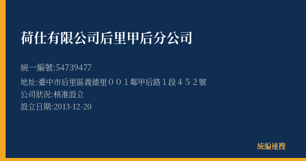 荷仕有限公司后里甲后分公司的照片-統編 54739477(臺中市) 公司登記資料與營業項目詳細圖表