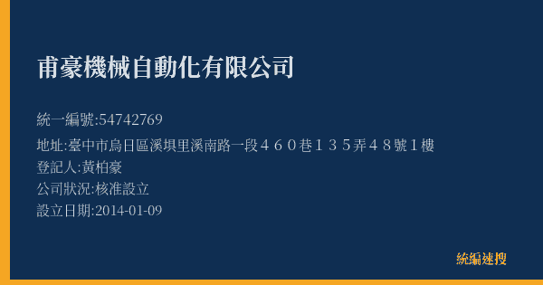 甫豪機械自動化有限公司的照片-統編 54742769(臺中市) 公司登記資料與營業項目詳細圖表