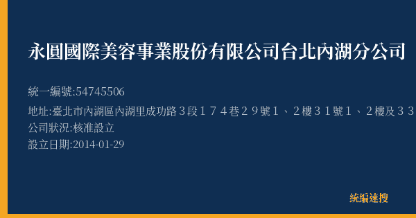 永圓國際美容事業股份有限公司台北內湖分公司的照片-統編 54745506(臺北市) 公司登記資料與營業項目詳細圖表