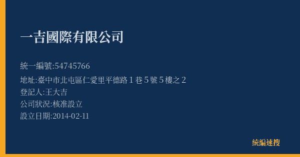 一吉國際有限公司的照片-統編 54745766(臺中市) 公司登記資料與營業項目詳細圖表