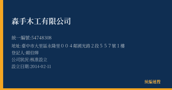 森手木工有限公司的照片-統編 54748308(臺中市) 公司登記資料與營業項目詳細圖表