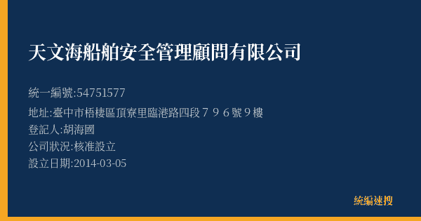 天文海船舶安全管理顧問有限公司的照片-統編 54751577(臺中市) 公司登記資料與營業項目詳細圖表