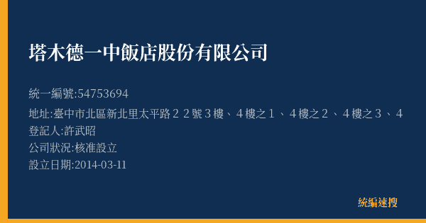 塔木德一中飯店股份有限公司的照片-統編 54753694(臺中市) 公司登記資料與營業項目詳細圖表