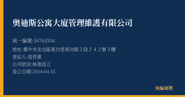 奧迪斯公寓大廈管理維護有限公司的照片-統編 54761104(臺中市) 公司登記資料與營業項目詳細圖表