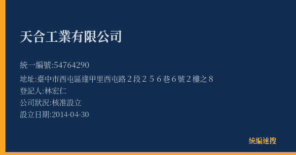 天合工業有限公司的照片-統編 54764290(臺中市) 公司登記資料與營業項目詳細圖表